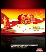 2014国庆节64周年展板海报背景图设计