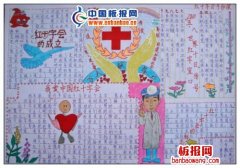 2011年世界红十字会手抄报设计