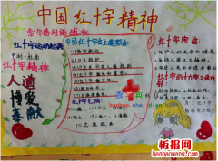 中国红十字精神手抄报设计
