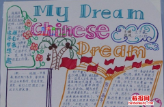 我的梦中国梦手抄报：追寻梦想，超越自我