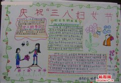 小学生庆祝三八妇女节的手抄报