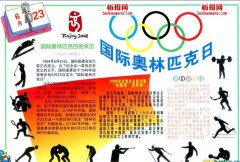 2014国际奥林匹克日手抄报图片