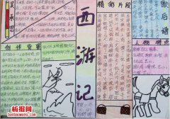 《西游记》中国古典之一手抄报