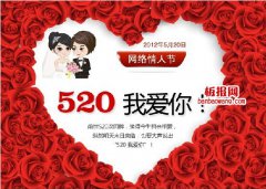 520网络情人节宣传海报