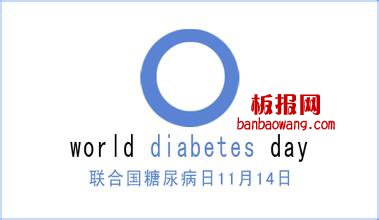 2014联合国糖尿病日是几月几号 主题是什么