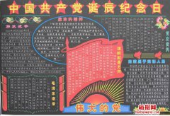 中国共产党诞辰纪念日黑板报