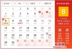 2014年中秋节放假安排：9月6日至9月8日放假三天
