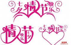 七夕情人节艺术字体设计