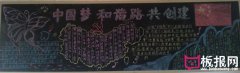 中国梦黑板板，振兴中华民族复兴中国梦