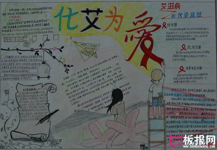 艾滋病手抄报设计图片，化艾为爱