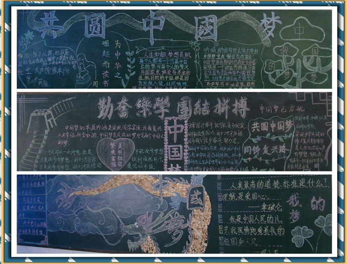 中国梦我的梦黑板报大全，共圆中国梦