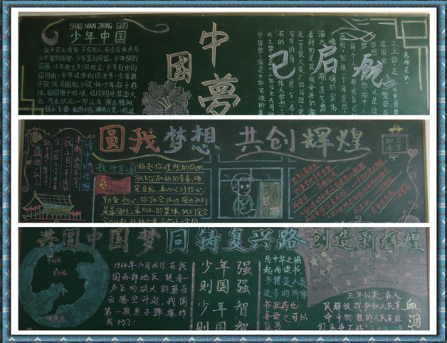 我的中国梦黑板报图片大全，圆我梦想共创辉煌