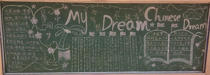 我的中国梦黑板报图片，为梦想不放弃