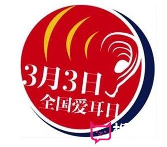2017年3月3日爱耳日主题节徽设计
