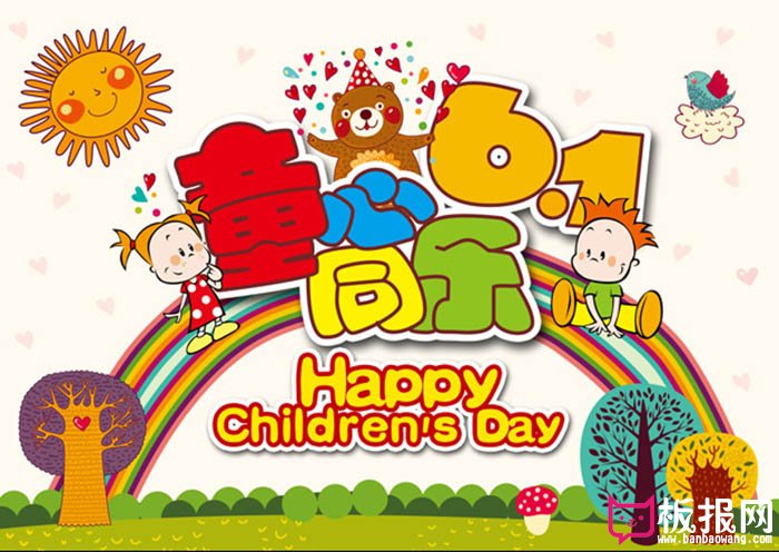 儿童节海报设计：61儿童节，童心同乐