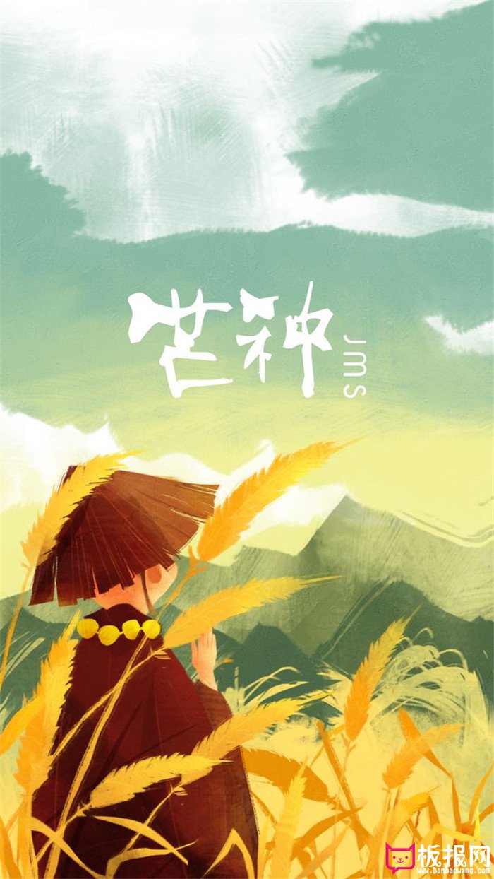 中国二十四节气芒种插画海报设计