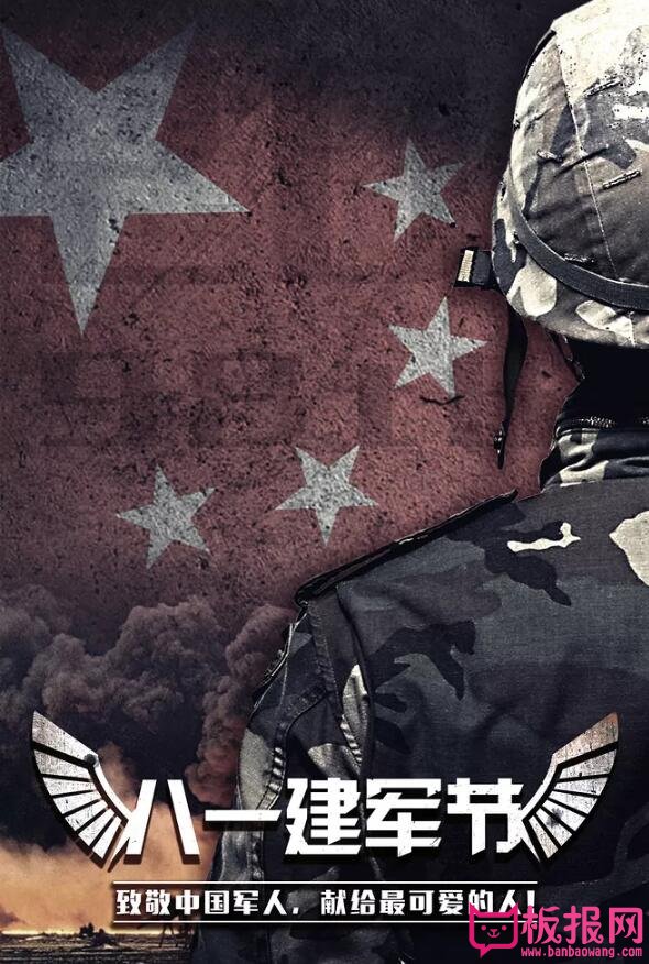 八一建军节海报设计，致敬中国军人