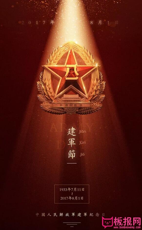 八一建军节海报，中国人民解放军纪念日
