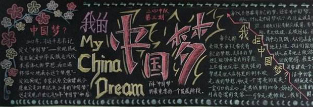 小学生中国梦黑板报，我的中国梦