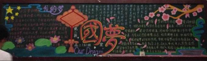中国梦黑板报内容，中国梦大家的梦