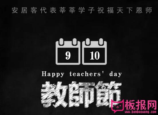 庆祝教师节初中生黑板图片