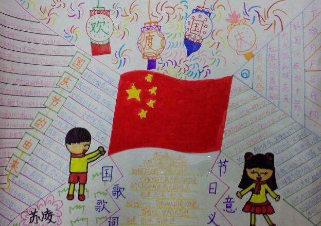 漂亮的小学生国庆节手抄报版面设计，欢度国庆