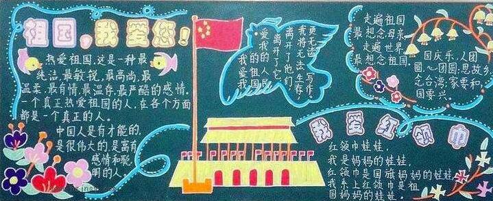 漂亮的中国梦黑板报，祖国我爱您！