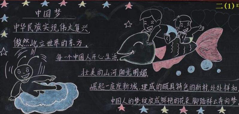 小学生我的中国梦黑板报，中国梦黑板报内容