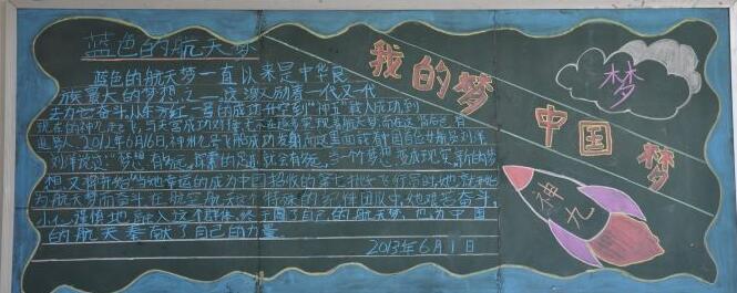 中国梦黑板报内容，我的梦蓝色的航天梦