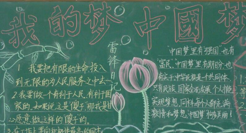 我的中国梦主题黑板报，我与祖国共成长