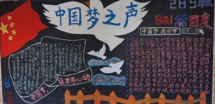 我的国梦黑板报设计图，中国梦然让世界心动