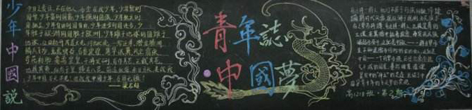 中国梦黑板报版面设计，青年志中国梦