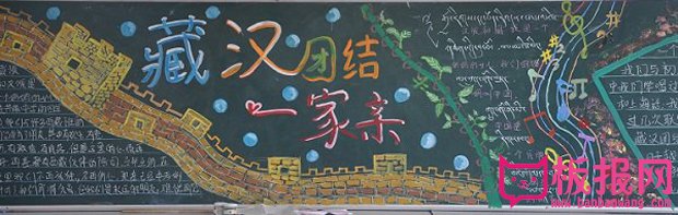 小学生民族团结黑板报，藏汉团结一家亲