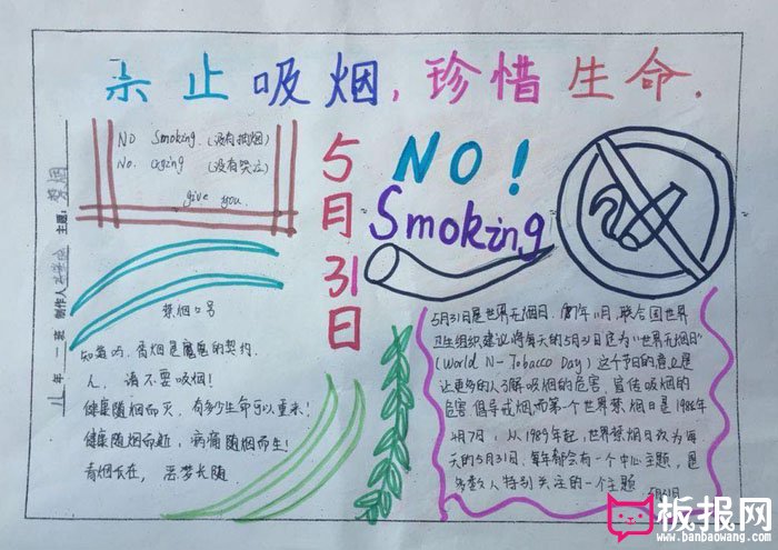 世界无烟日手抄报图片，珍惜生命禁止吸烟