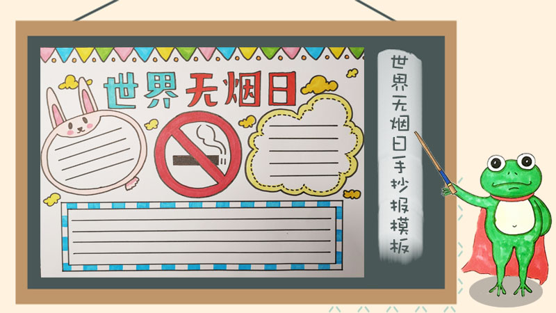 世界无烟日手抄报模板，禁止吸烟手抄报图片