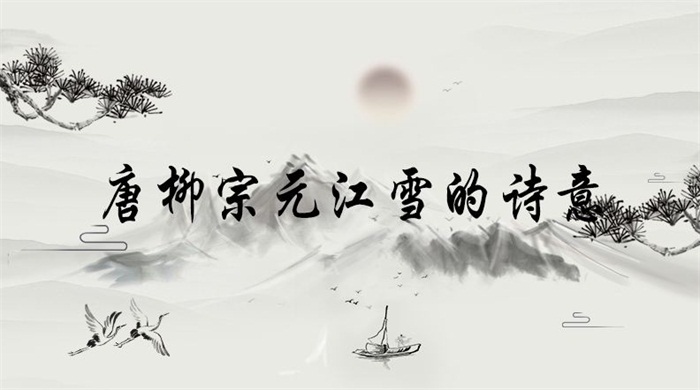 唐柳宗元江雪的诗意，江雪的古诗以及诗意