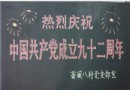 中国共产国成立周年黑板报