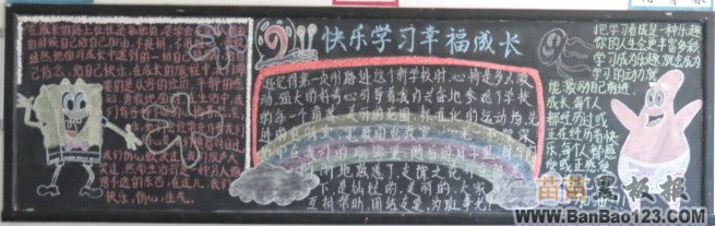 三年级快乐学习幸福成长黑板报设计图