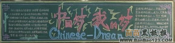 中国梦我的梦黑板报版面设计