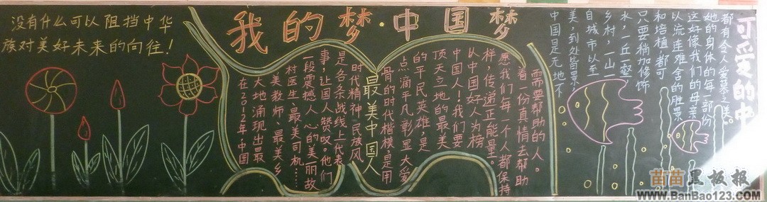 小学生中国梦我的梦黑板报主题