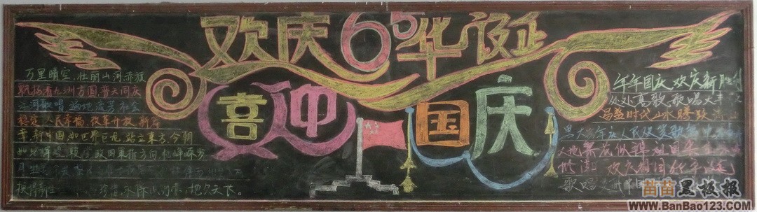 国庆65周年黑板报图片