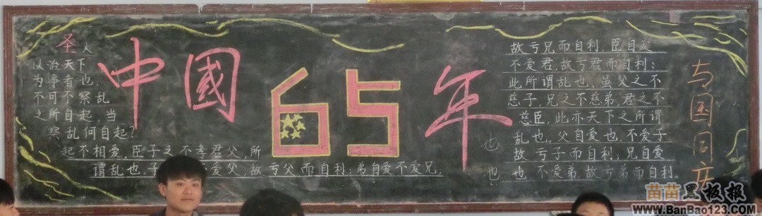 国庆节65周年黑板报作品