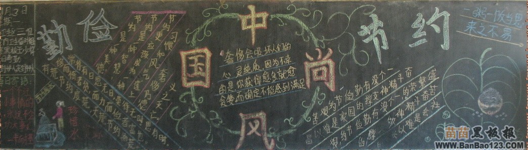勤俭节约中国风尚黑板报图片