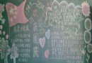 小学生欢庆国庆黑板报图片