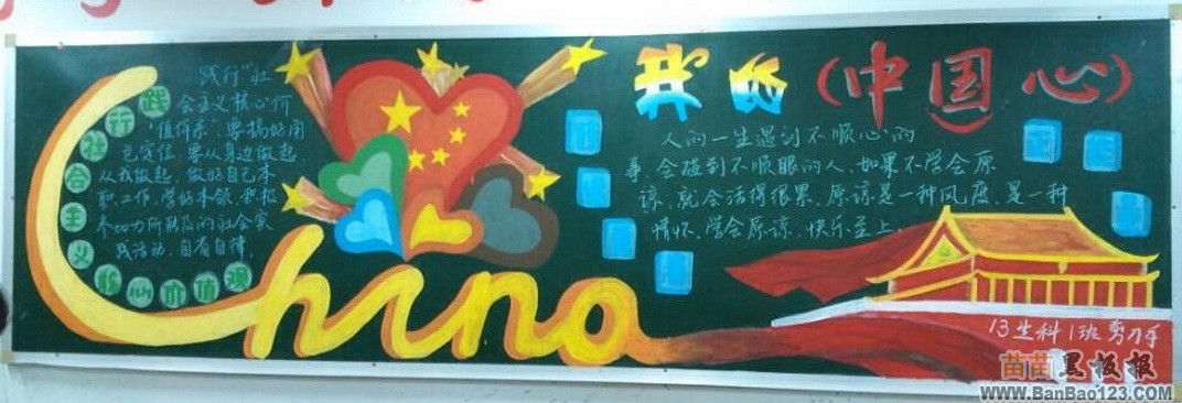 我的中国心黑板报图片