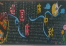 初中迎国庆 庆中秋黑板报版面设计图