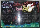 Labour youth Day黑板报图片、资料