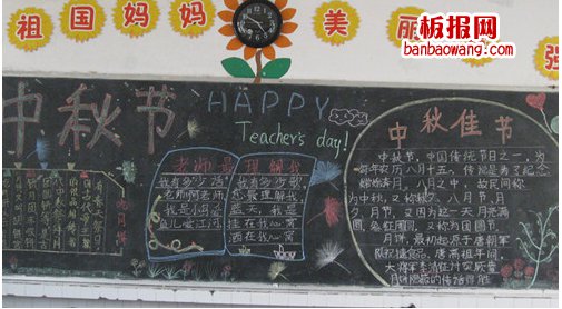中秋节教师节双节黑板报