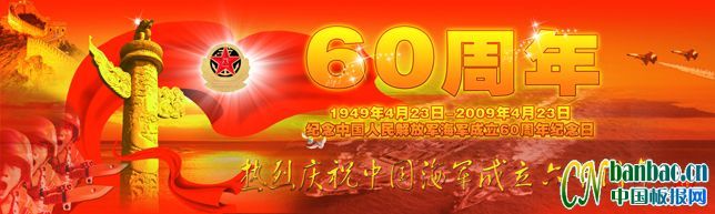 纪念中国人民解放军海军成立61周年黑板报设计