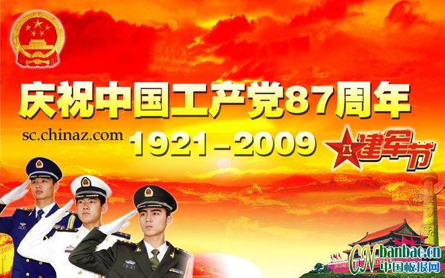 庆祝中国共产党成立87周年